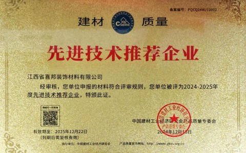 梅河口喜邦地坪公司荣获《建材质量-先进技术推荐企业》称号
