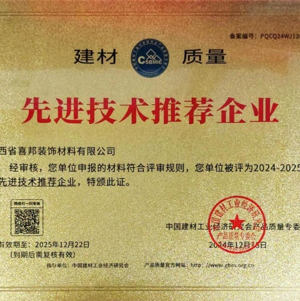 梅河口喜邦地坪公司荣获《建材质量-先进技术推荐企业》称号